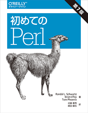 初めてのPerl（第7版）