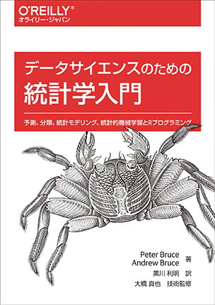 データサイエンスのための統計学入門