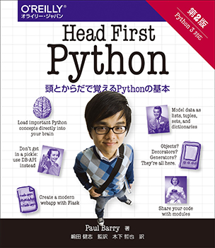 Head First Python 第2版 頭とからだで覚えるPythonの基本