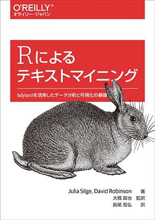 Rによるテキストマイニング tidytextを活用したデータ分析と可視化の基礎－