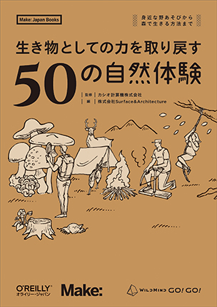 生き物としての力を取り戻す 50の自然体験 身近な野あそびから、森で生きる方法まで－