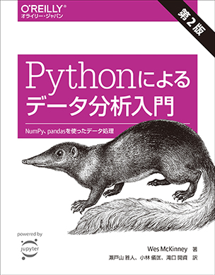 Pythonによるデータ分析入門（第2版）