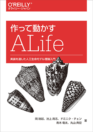 作って動かすALife 実装を通した人工生命モデル理論入門