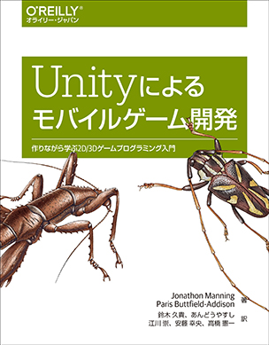 Unityによるモバイルゲーム開発 作りながら学ぶ2D/3Dゲームプログラミング入門