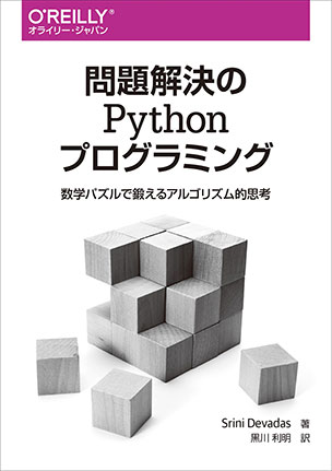 問題解決のPythonプログラミング 数学パズルで鍛えるアルゴリズム的思考