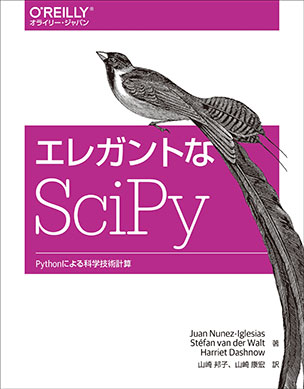 エレガントなSciPy（ｻｲﾊﾟｲ） Pythonによる科学技術計算