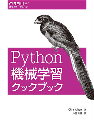 Python機械学習クックブック