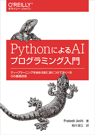 PythonによるAIプログラミング入門 ディープラーニングを始める前に身につけておくべき15の基礎技術