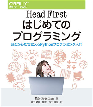 Head Firstはじめてのプログラミング 頭とからだで覚えるPythonプログラミング入門