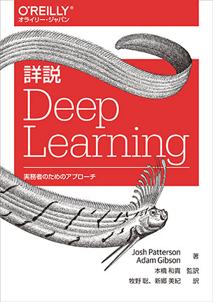 詳説 Deep Learning