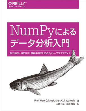 NumPyによるデータ分析入門