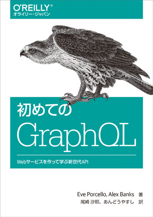 初めてのGraphQL