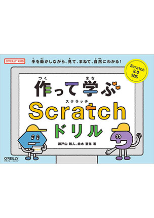 作って学ぶScratchドリル