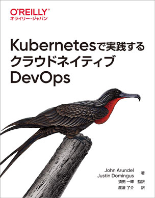 Kubernetesで実践するクラウドネイティブDevOps