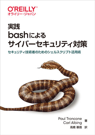 実践 bashによるサイバーセキュリティ対策