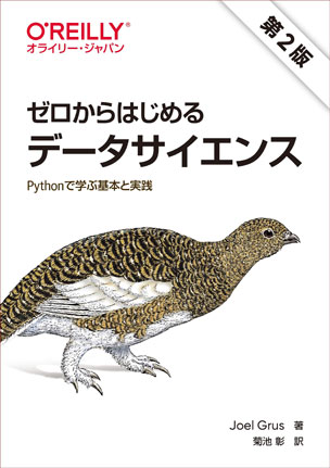 ゼロからはじめるデータサイエンス 第2版