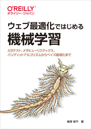 ウェブ最適化ではじめる機械学習