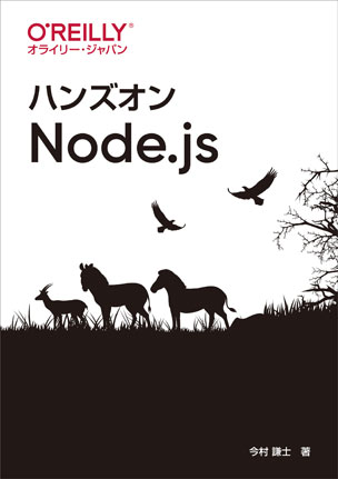 ハンズオンNode.js