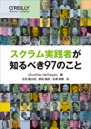 スクラム実践者が知るべき97のこと