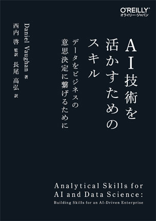 AI技術を活かすためのスキル