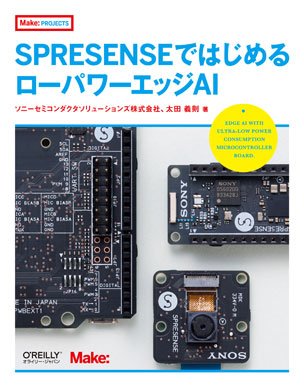 SPRESENSEではじめるローパワーエッジAI