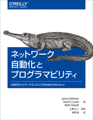 ネットワーク自動化とプログラマビリティ