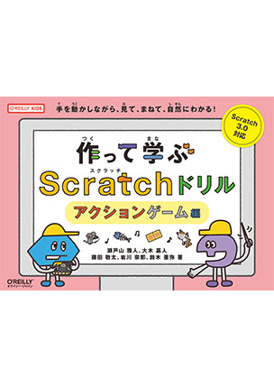 作って学ぶScratchドリル アクションゲーム編