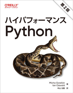 ハイパフォーマンスPython（第2版）