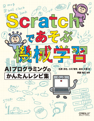 Scratchであそぶ機械学習