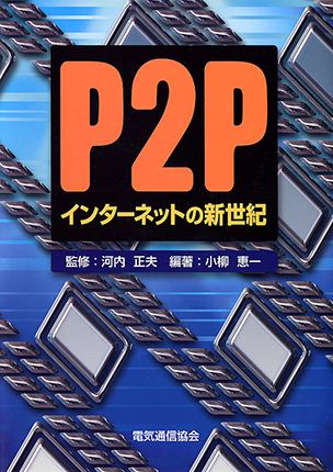 P2Pインターネットの新世紀