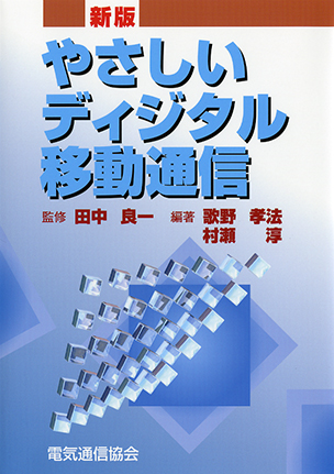 〔新版〕やさしいディジタル移動通信