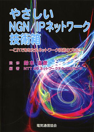 やさしいNGN/IPネットワーク技術箱 これであなたもネットワーク技術のプロに