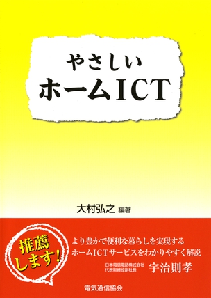 やさしいホームＩＣＴ