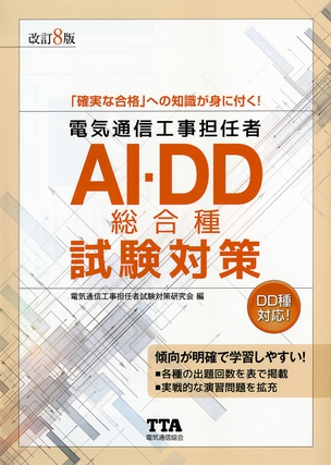 電気通信工事担任者 AI・DD総合種試験対策（改訂8版）