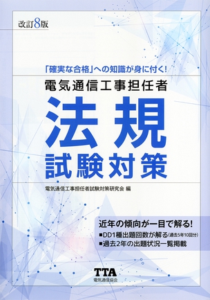 電気通信工事担任者法規試験対策（改訂8版）