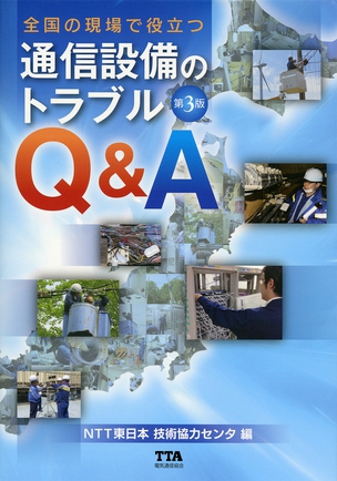 全国の現場で役立つ 通信設備のトラブルQ&A（改訂3版）