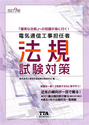 電気通信工事担任者法規試験対策（改訂9版）