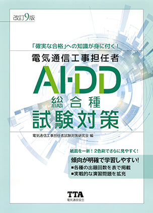 電気通信工事担任者 AI・DD総合種試験対策（改訂9版）