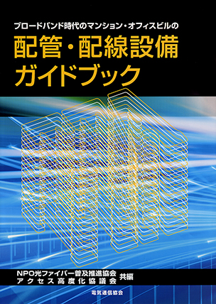 ブロードバンド時代のマンション・オフィスビルの 配管・配線設備ガイドブック