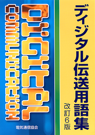 ディジタル伝送用語集（改訂6版）