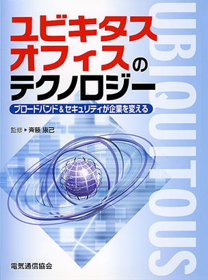 ユビキタスオフィスのテクノロジー ブロードバンド＆セキュリティが企業を変える