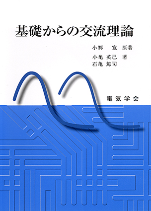 基礎からの 交流理論