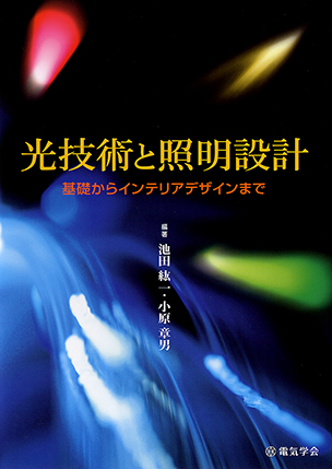 光技術と照明設計