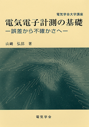 電気電子計測の基礎