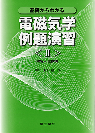 基礎からわかる電磁気学例題演習　Ⅱ 磁界～電磁波