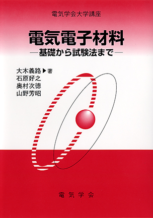 電気電子材料 基礎から試験法まで