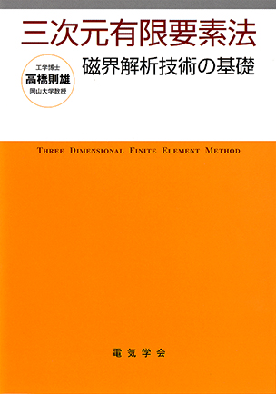 三次元有限要素法 磁界解析技術の基礎