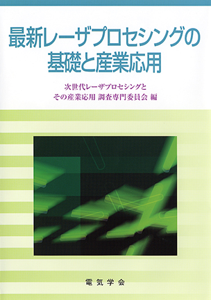 最新レーザプロセシングの基礎と産業応用