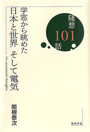 学窓から眺めた日本と世界そして電気 随想１０１話