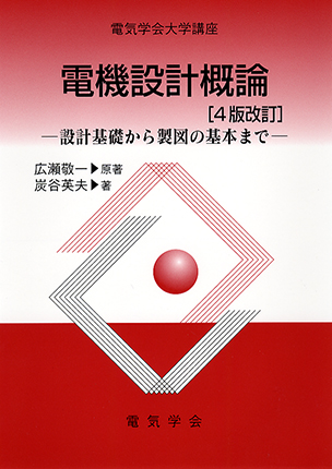 電気学会大学講座 電機設計概論 設計基礎から製図の基本まで（4版改訂）